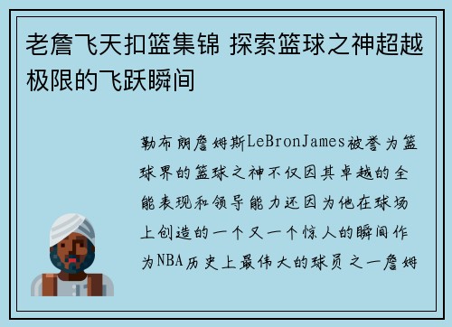 老詹飞天扣篮集锦 探索篮球之神超越极限的飞跃瞬间 老詹飞天扣篮集锦 探索篮球之神超越极限的飞跃瞬间