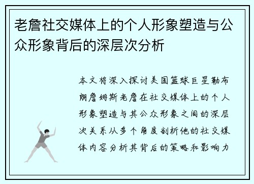 老詹社交媒体上的个人形象塑造与公众形象背后的深层次分析 老詹社交媒体上的个人形象塑造与公众形象背后的深层次分析
