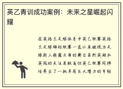 英乙青训成功案例:未来之星崛起闪耀 英乙青训成功案例:未来之星崛起闪耀