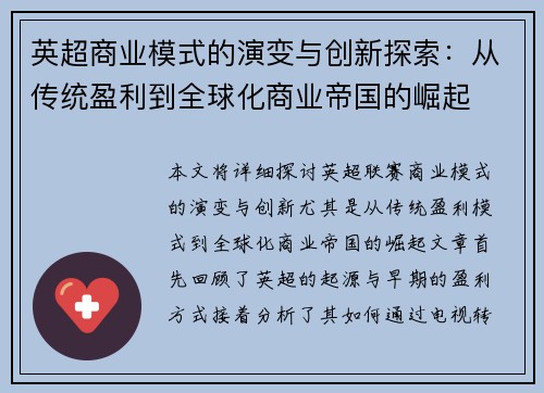 英超商业模式的演变与创新探索：从传统盈利到全球化商业帝国的崛起
