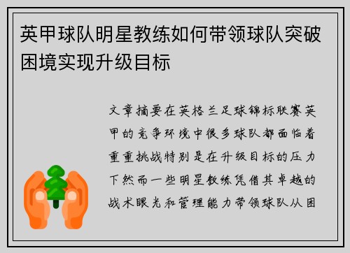 英甲球队明星教练如何带领球队突破困境实现升级目标 英甲球队明星教练如何带领球队突破困境实现升级目标