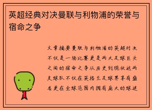 英超经典对决曼联与利物浦的荣誉与宿命之争 英超经典对决曼联与利物浦的荣誉与宿命之争