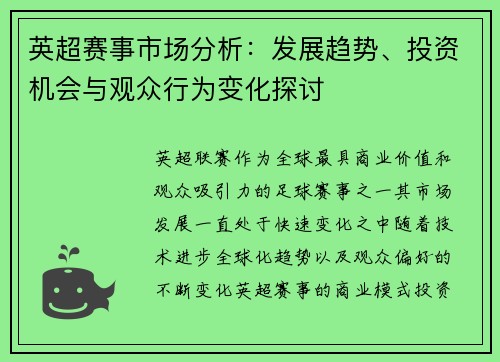 英超赛事市场分析：发展趋势、投资机会与观众行为变化探讨