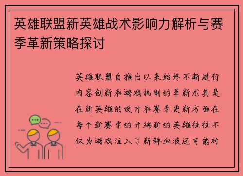 英雄联盟新英雄战术影响力解析与赛季革新策略探讨