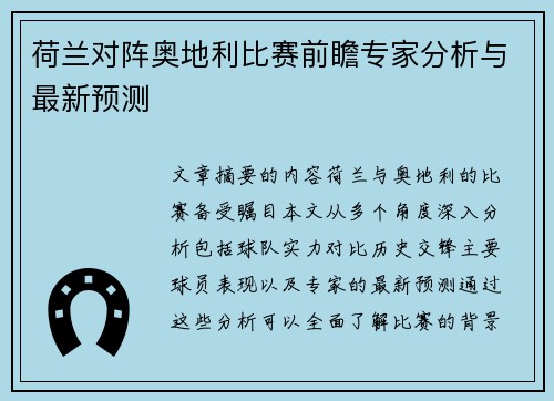荷兰对阵奥地利比赛前瞻专家分析与最新预测 荷兰对阵奥地利比赛前瞻专家分析与最新预测