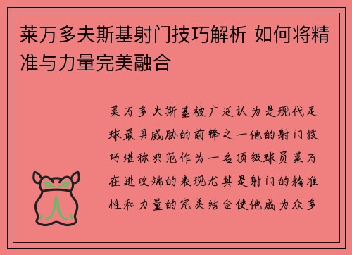 莱万多夫斯基射门技巧解析 如何将精准与力量完美融合