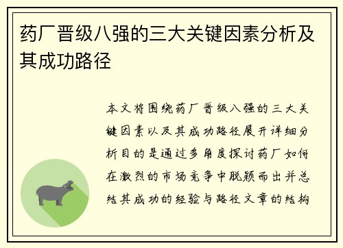 药厂晋级八强的三大关键因素分析及其成功路径 药厂晋级八强的三大关键因素分析及其成功路径
