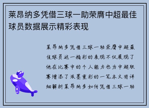 莱昂纳多凭借三球一助荣膺中超最佳球员数据展示精彩表现