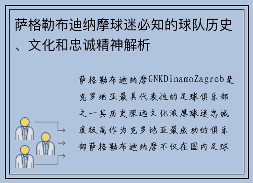 萨格勒布迪纳摩球迷必知的球队历史、文化和忠诚精神解析