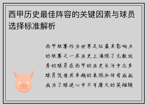 西甲历史最佳阵容的关键因素与球员选择标准解析