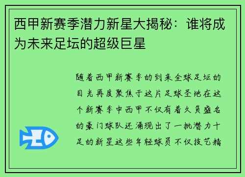 西甲新赛季潜力新星大揭秘：谁将成为未来足坛的超级巨星