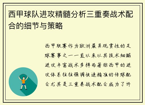 西甲球队进攻精髓分析三重奏战术配合的细节与策略