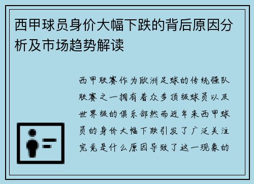 西甲球员身价大幅下跌的背后原因分析及市场趋势解读