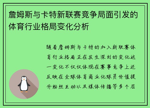 詹姆斯与卡特新联赛竞争局面引发的体育行业格局变化分析 詹姆斯与卡特新联赛竞争局面引发的体育行业格局变化分析