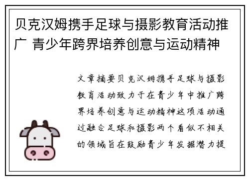 贝克汉姆携手足球与摄影教育活动推广 青少年跨界培养创意与运动精神 贝克汉姆携手足球与摄影教育活动推广 青少年跨界培养创意与运动精神