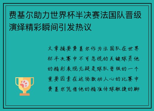 费基尔助力世界杯半决赛法国队晋级演绎精彩瞬间引发热议 费基尔助力世界杯半决赛法国队晋级演绎精彩瞬间引发热议