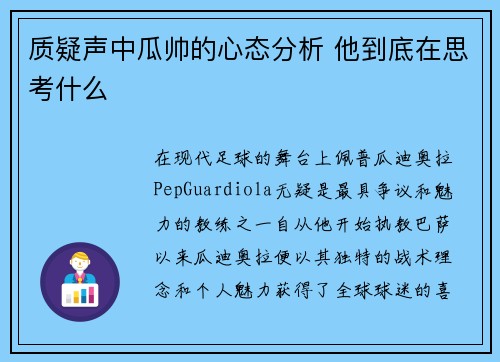 质疑声中瓜帅的心态分析 他到底在思考什么 质疑声中瓜帅的心态分析 他到底在思考什么
