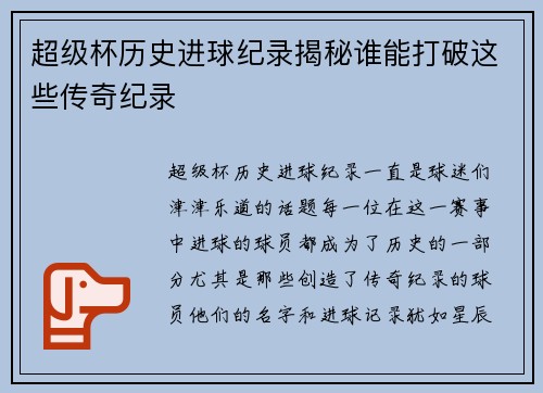 超级杯历史进球纪录揭秘谁能打破这些传奇纪录