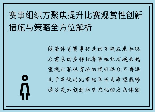 赛事组织方聚焦提升比赛观赏性创新措施与策略全方位解析 赛事组织方聚焦提升比赛观赏性创新措施与策略全方位解析