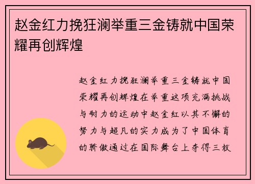 赵金红力挽狂澜举重三金铸就中国荣耀再创辉煌