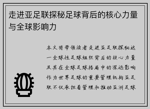 走进亚足联探秘足球背后的核心力量与全球影响力