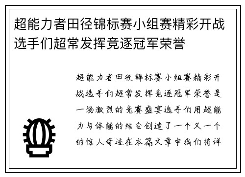 超能力者田径锦标赛小组赛精彩开战选手们超常发挥竞逐冠军荣誉 超能力者田径锦标赛小组赛精彩开战选手们超常发挥竞逐冠军荣誉