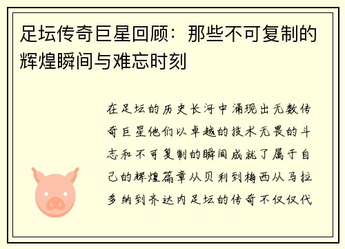 足坛传奇巨星回顾：那些不可复制的辉煌瞬间与难忘时刻
