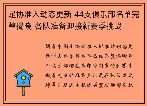 足协准入动态更新 44支俱乐部名单完整揭晓 各队准备迎接新赛季挑战 足协准入动态更新 44支俱乐部名单完整揭晓 各队准备迎接新赛季挑战