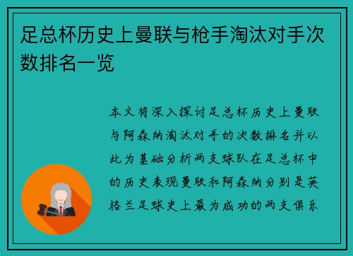 足总杯历史上曼联与枪手淘汰对手次数排名一览