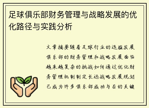 足球俱乐部财务管理与战略发展的优化路径与实践分析