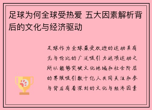 足球为何全球受热爱 五大因素解析背后的文化与经济驱动