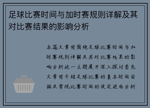 足球比赛时间与加时赛规则详解及其对比赛结果的影响分析 足球比赛时间与加时赛规则详解及其对比赛结果的影响分析