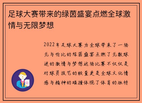 足球大赛带来的绿茵盛宴点燃全球激情与无限梦想