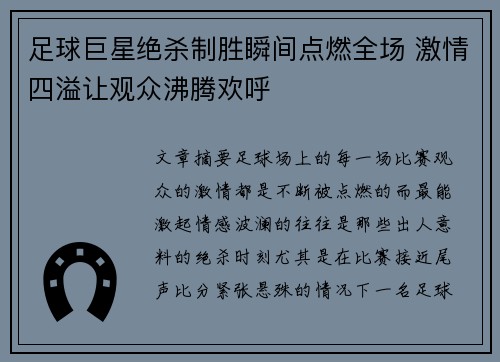 足球巨星绝杀制胜瞬间点燃全场 激情四溢让观众沸腾欢呼
