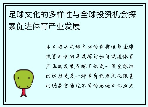 足球文化的多样性与全球投资机会探索促进体育产业发展
