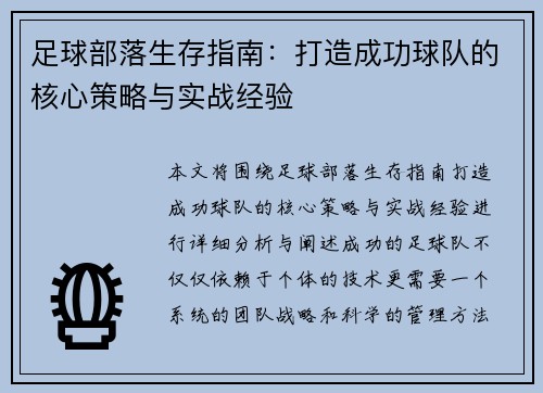 足球部落生存指南:打造成功球队的核心策略与实战经验 足球部落生存指南:打造成功球队的核心策略与实战经验