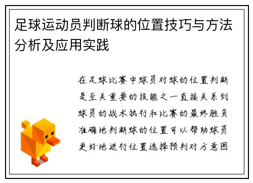 足球运动员判断球的位置技巧与方法分析及应用实践